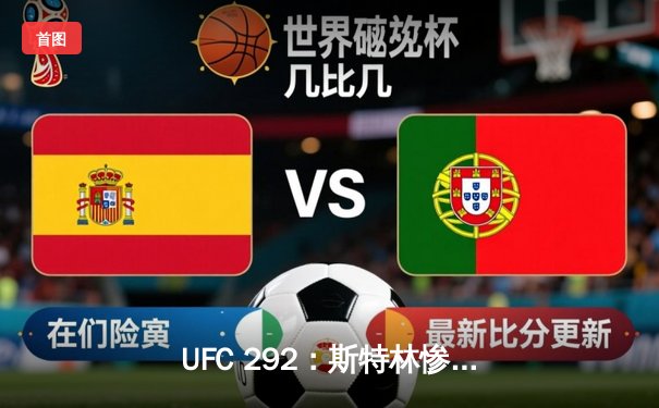 UFC 292：斯特林惨遭奥马利KO，中国选手张名扬首秀告捷