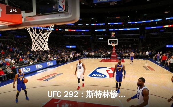 UFC 292：斯特林惨遭奥马利KO，中国选手张名扬首秀告捷 - 2