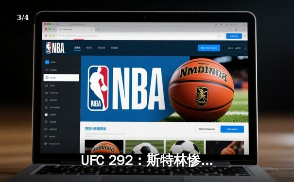 UFC 292：斯特林惨遭奥马利KO，中国选手张名扬首秀告捷 - 3