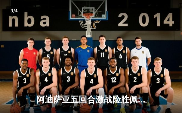 阿迪萨亚五回合激战险胜佩雷拉 成功卫冕UFC中量级金腰带 - 3