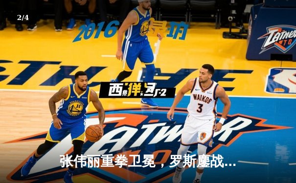 张伟丽重拳卫冕，罗斯鏖战五回合惜败 UFC268再铸经典 - 2