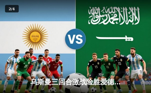 乌斯曼三回合激战险胜爱德华兹，成功卫冕UFC次中量级金腰带 - 2