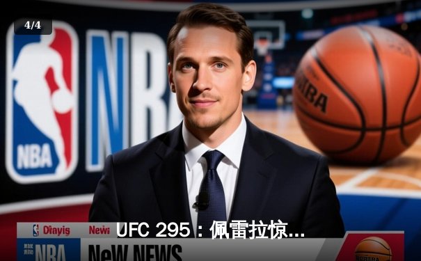 UFC 295：佩雷拉惊天KO卫冕成功，普罗哈兹克痛失轻重量级金腰带 - 4