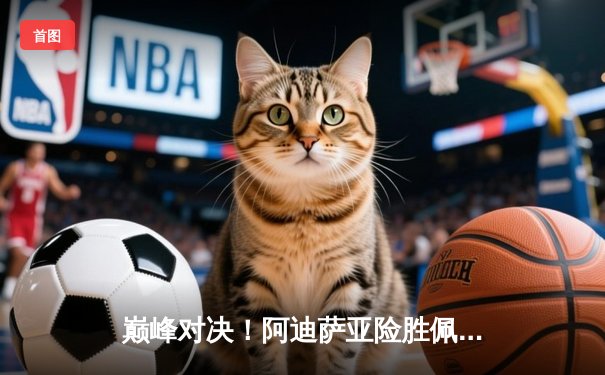 巅峰对决！阿迪萨亚险胜佩雷拉成功卫冕，UFC281上演中量级王者复仇战