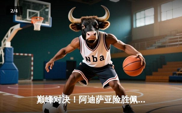 巅峰对决！阿迪萨亚险胜佩雷拉成功卫冕，UFC281上演中量级王者复仇战 - 2