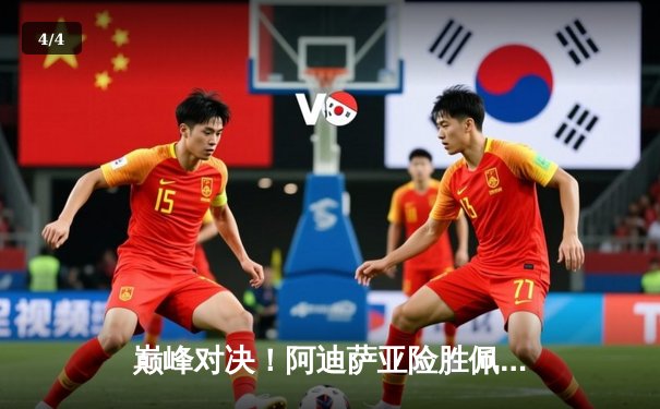 巅峰对决！阿迪萨亚险胜佩雷拉成功卫冕，UFC281上演中量级王者复仇战 - 4