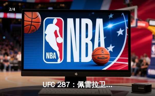 UFC 287：佩雷拉卫冕战意外告负 阿迪萨亚重夺中量级金腰带 - 2