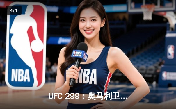 UFC 299：奥马利卫冕成功，雏量级新王统治力尽显 - 4