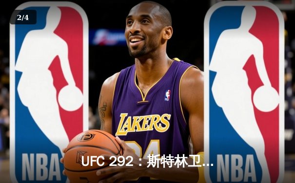 UFC 292：斯特林卫冕失利，奥马利精准重拳加冕新冠军 - 2