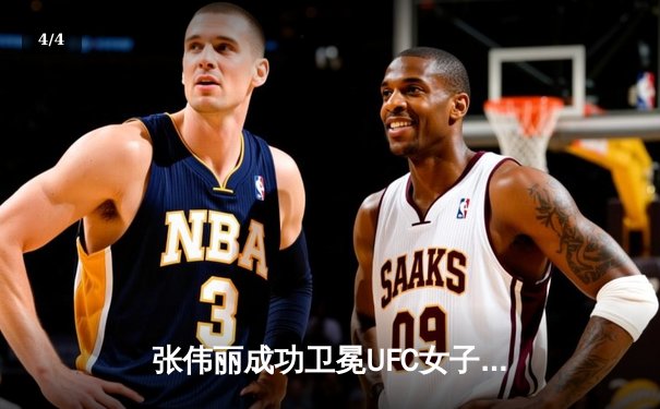 张伟丽成功卫冕UFC女子草量级冠军 分歧判定险胜闫晓楠创中国德比历史 - 4