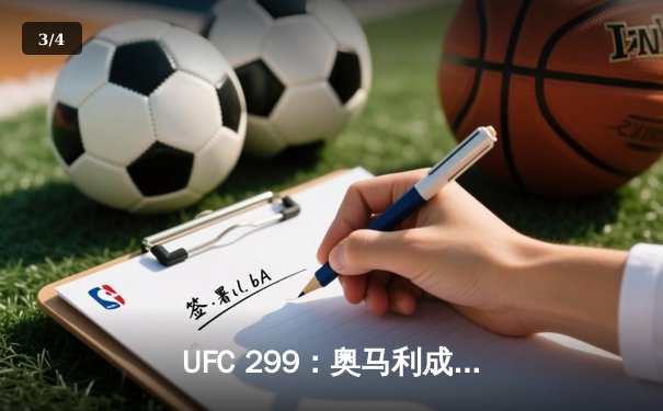 UFC 299：奥马利成功卫冕，雏量级新王展现统治力 - 3