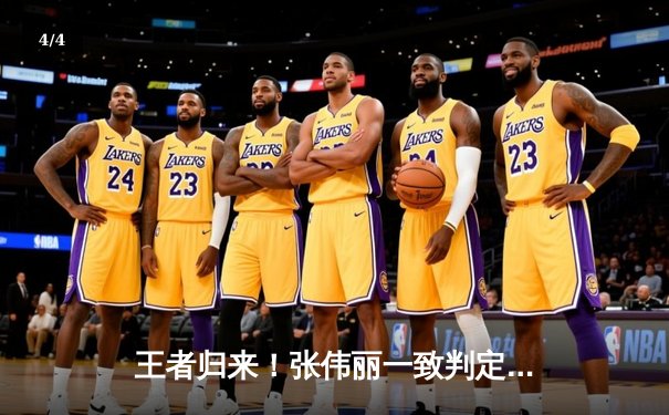 王者归来！张伟丽一致判定战胜闫晓楠，成功卫冕UFC女子草量级金腰带 - 4