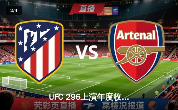 UFC 296上演年度收官大战！爱德华兹分歧判定险胜科文顿卫冕次中量级金腰带 - 2