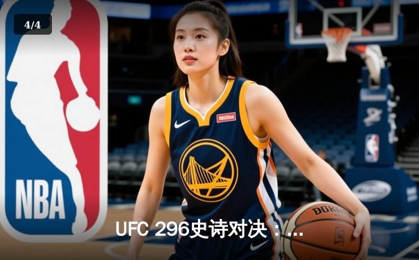 UFC 296史诗对决：爱德华兹成功卫冕，终结挑战者卡温顿争议之夜 - 4