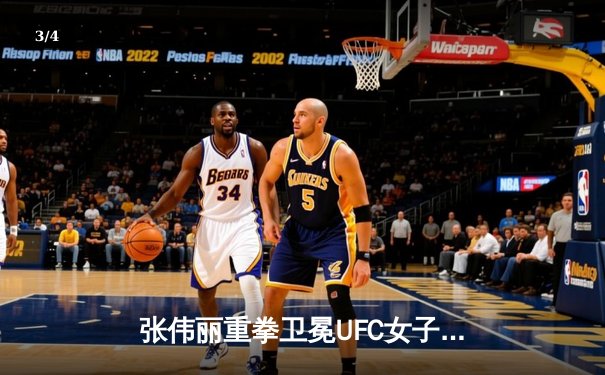 张伟丽重拳卫冕UFC女子草量级金腰带，乔安娜赛后含泪宣告退役 - 3