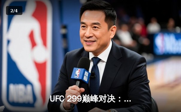 UFC 299巅峰对决：苏亚雷斯逆转取胜，雏量级格局再起波澜 - 2