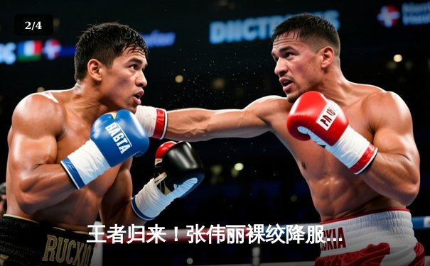 王者归来！张伟丽裸绞降服闫晓楠 成功卫冕UFC草量级冠军腰带 - 2