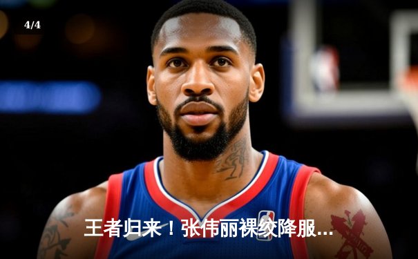 王者归来！张伟丽裸绞降服闫晓楠 成功卫冕UFC草量级冠军腰带 - 4