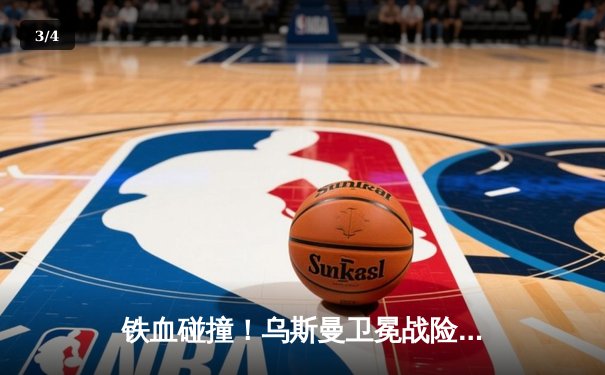 铁血碰撞！乌斯曼卫冕战险胜考文顿，UFC 268上演史诗级对决 - 3