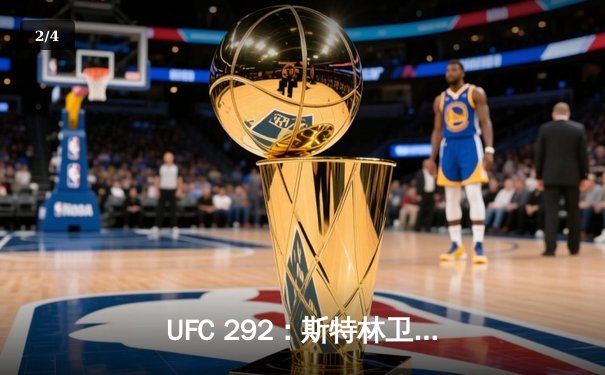 UFC 292：斯特林卫冕失利，奥马利精准重拳加冕新冠军 - 2