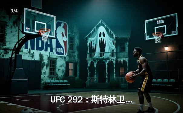 UFC 292：斯特林卫冕失利，奥马利精准重拳加冕新冠军 - 3