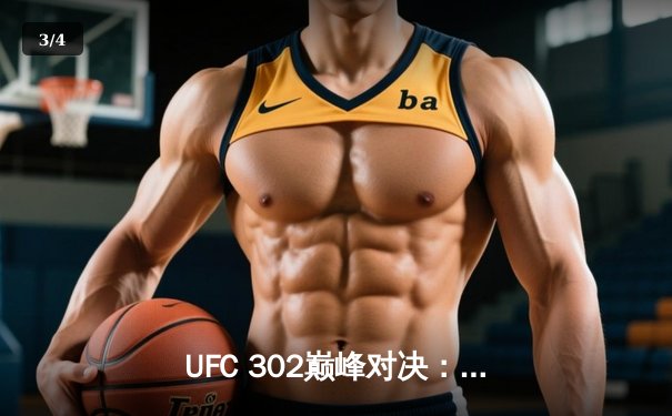 UFC 302巅峰对决：伊斯兰姆·马哈切夫险胜达斯汀·普瓦里尔 第五回合降服卫冕轻量级金腰带 - 3
