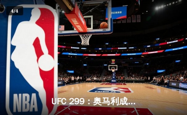 UFC 299：奥马利成功卫冕，雏量级新王统治力尽显 - 4