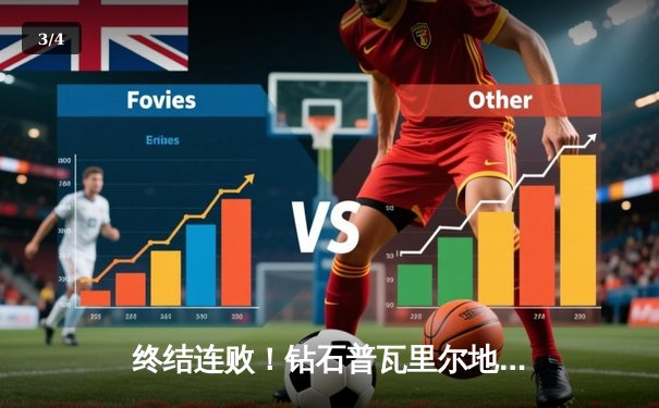 终结连败！钻石普瓦里尔地面缠斗降服圣丹尼斯，UFC299上演轻量级经典 - 3