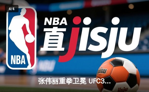 张伟丽重拳卫冕 UFC300巅峰对决创造中国格斗历史 - 4