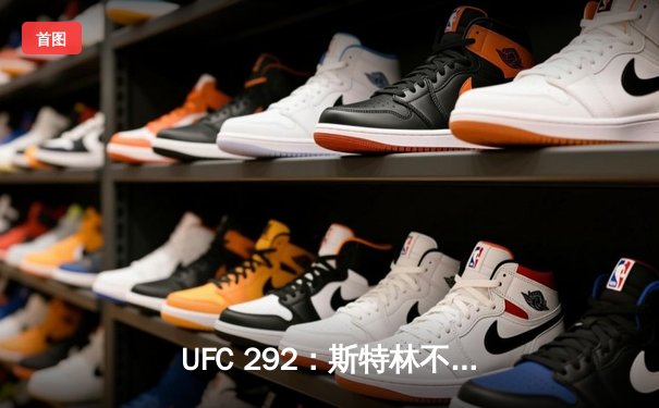 UFC 292：斯特林不敌奥马利，雏量级王座易主