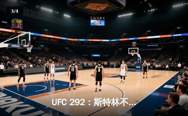 UFC 292：斯特林不敌奥马利，雏量级王座易主 - 3