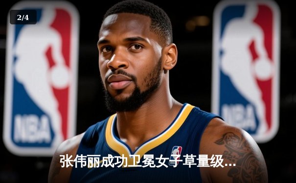 张伟丽成功卫冕女子草量级金腰带，八角笼内再现中国力量 - 2