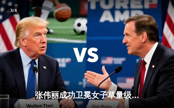 张伟丽成功卫冕女子草量级金腰带，八角笼内再现中国力量 - 3