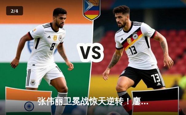 张伟丽卫冕战惊天逆转！鏖战五回合分歧判定击败闫晓楠，UFC300缔造中国德比经典 - 2