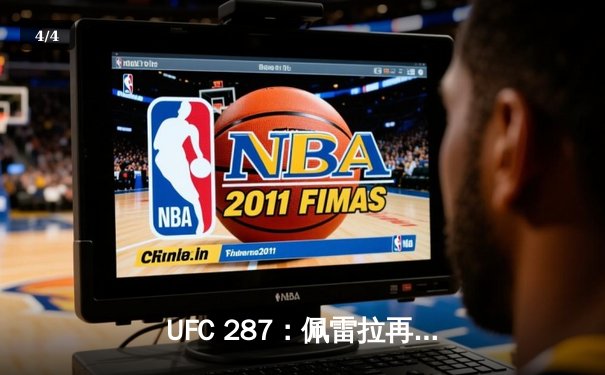 UFC 287：佩雷拉再遭逆袭，阿迪萨亚重夺中量级王座 - 4