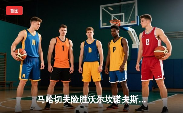 马哈切夫险胜沃尔坎诺夫斯基，成功卫冕UFC轻量级冠军头衔