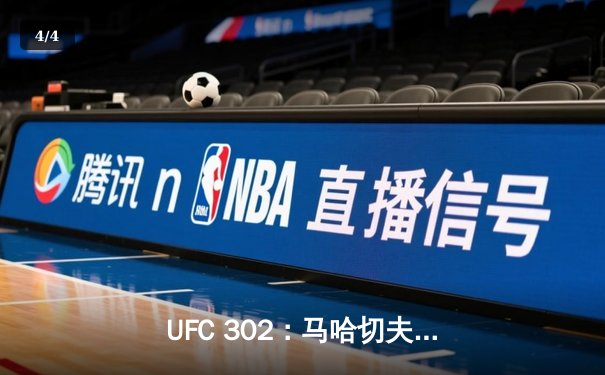 UFC 302：马哈切夫险胜普瓦里尔，第五回合降服成功卫冕轻量级金腰带 - 4