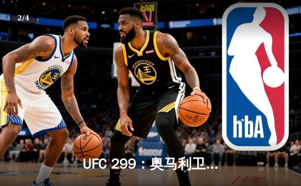 UFC 299：奥马利卫冕成功，雏量级新王三回合终结维拉 - 2