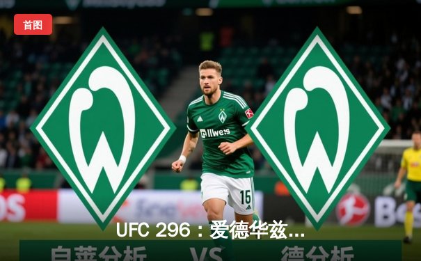 UFC 296：爱德华兹险胜尤班克斯卫冕成功，马达维耶夫血战夺魁震撼全场