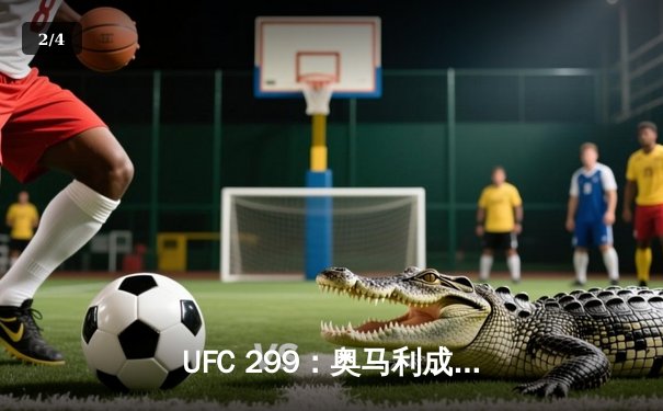 UFC 299：奥马利成功卫冕，雏量级王者统治力尽显 - 2