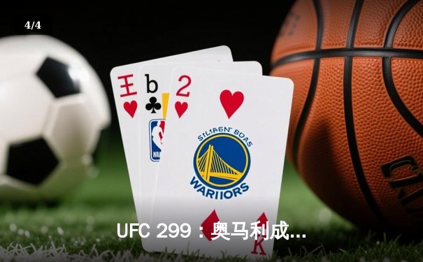 UFC 299：奥马利成功卫冕，维拉遗憾失利 - 4