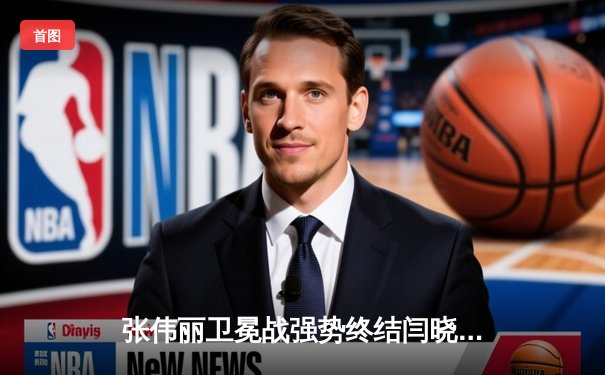 张伟丽卫冕战强势终结闫晓楠，UFC300上演中国德比巅峰对决