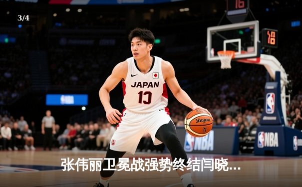 张伟丽卫冕战强势终结闫晓楠，UFC300上演中国德比巅峰对决 - 3