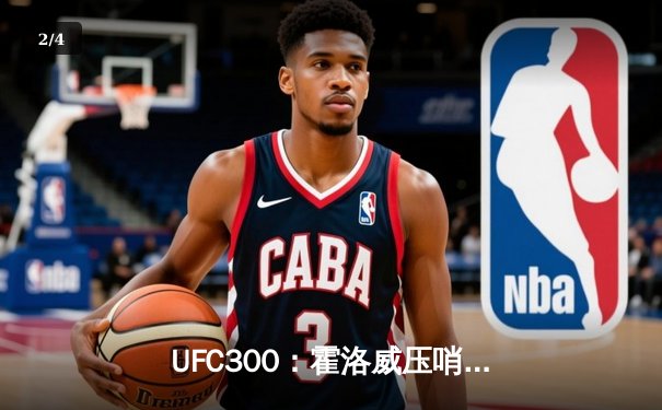 UFC300：霍洛威压哨KO盖奇，加冕“最硬男人”头衔 - 2