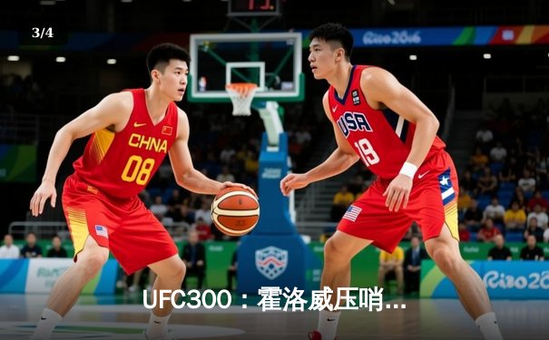 UFC300：霍洛威压哨KO盖奇，加冕“最硬男人”头衔 - 3