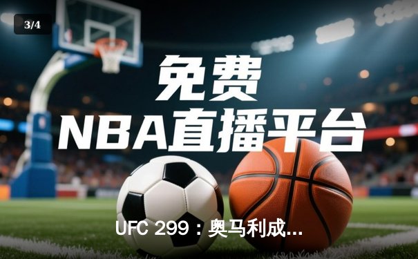 UFC 299：奥马利成功卫冕雏量级金腰带，维拉饮恨败北 - 3
