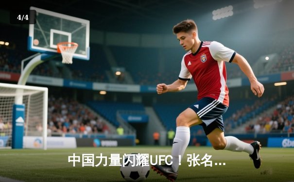 中国力量闪耀UFC！张名扬首回合KO里贝罗创历史，苏木达尔基鏖战惜败 - 4