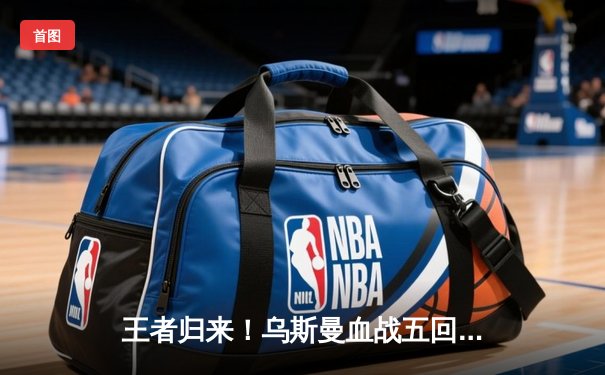 王者归来！乌斯曼血战五回合重夺UFC次中量级金腰带