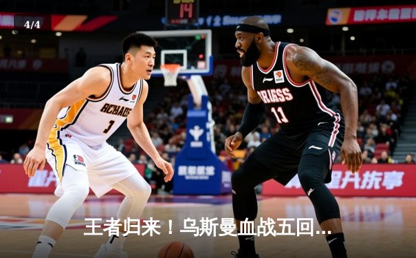 王者归来！乌斯曼血战五回合重夺UFC次中量级金腰带 - 4