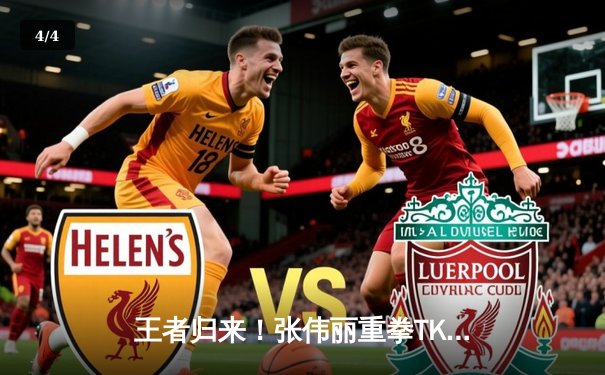 王者归来！张伟丽重拳TKO乔安娜，成功卫冕UFC草量级金腰带 - 4